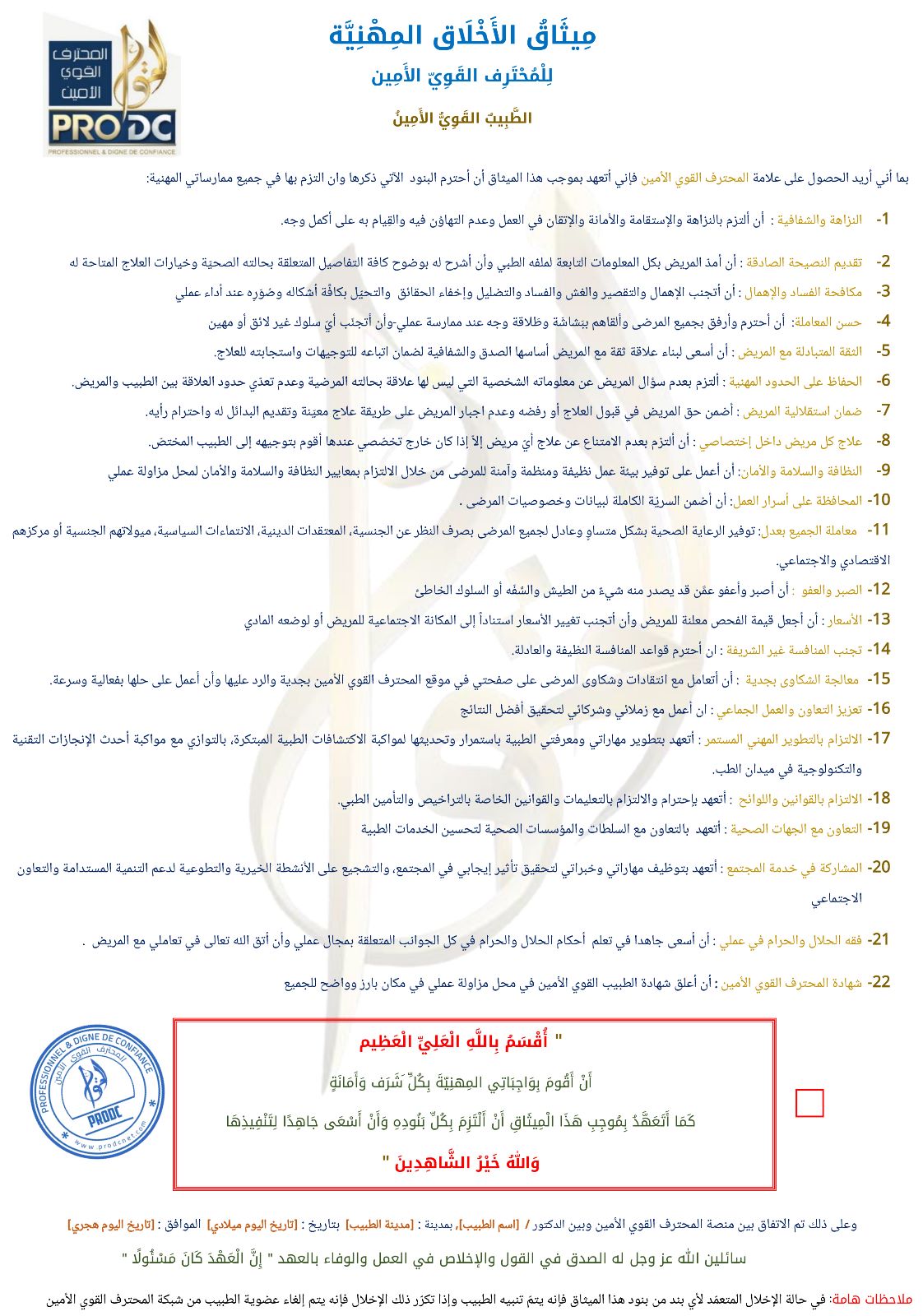 الاخلاق المهنية للطبيب